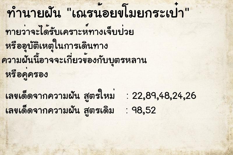 ทำนายฝัน เณรน้อยขโมยกระเป๋า