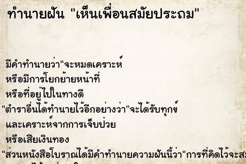 ทำนายฝัน เห็นเพื่อนสมัยประถม  เลขนำโชค 