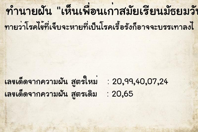 ทำนายฝัน เห็นเพื่อนเก่าสมัยเรียนมัธยมวัน