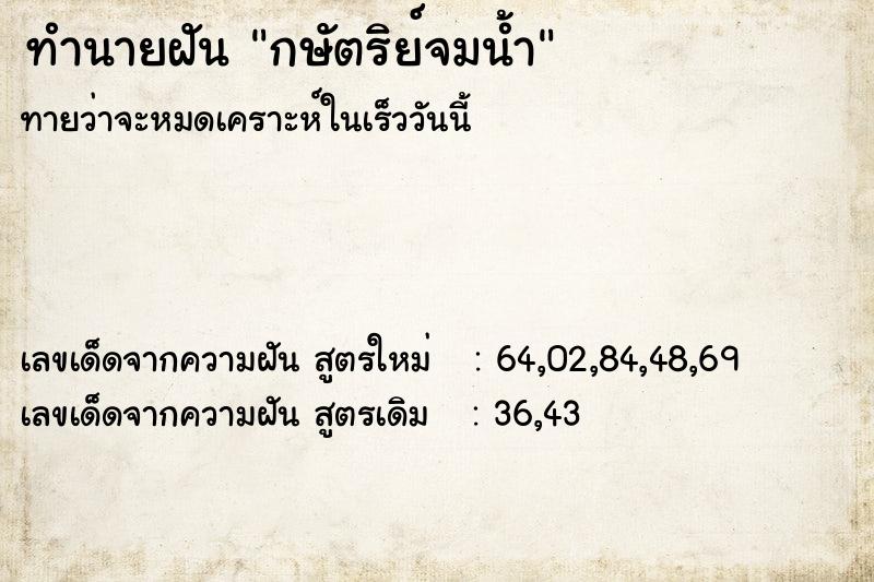 ทำนายฝัน กษัตริย์จมน้ำ