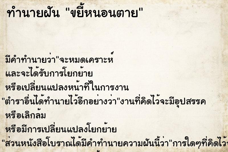 ทำนายฝัน ขยี้หนอนตาย