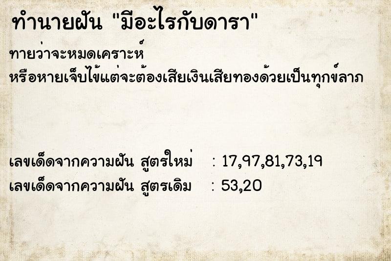 ทำนายฝัน มีอะไรกับดารา