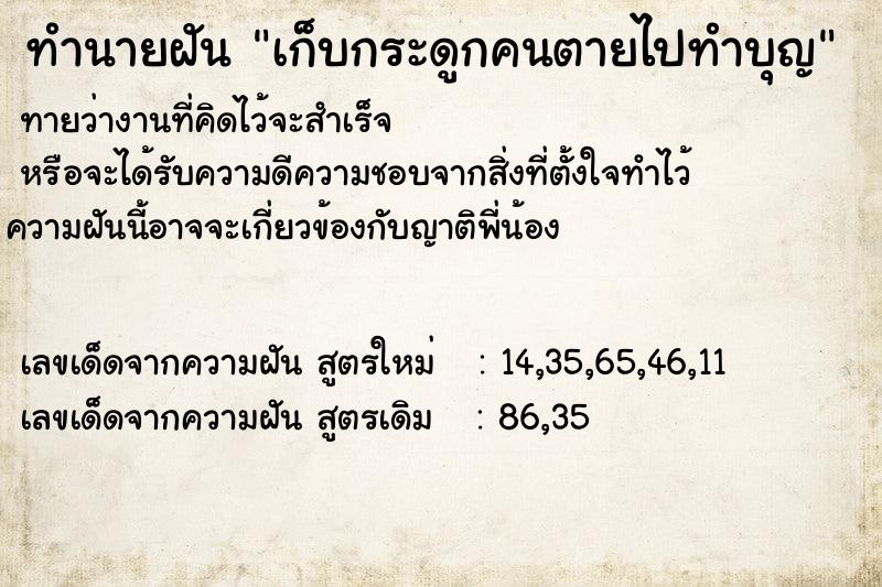 ทำนายฝัน เก็บกระดูกคนตายไปทำบุญ  เลขนำโชค 