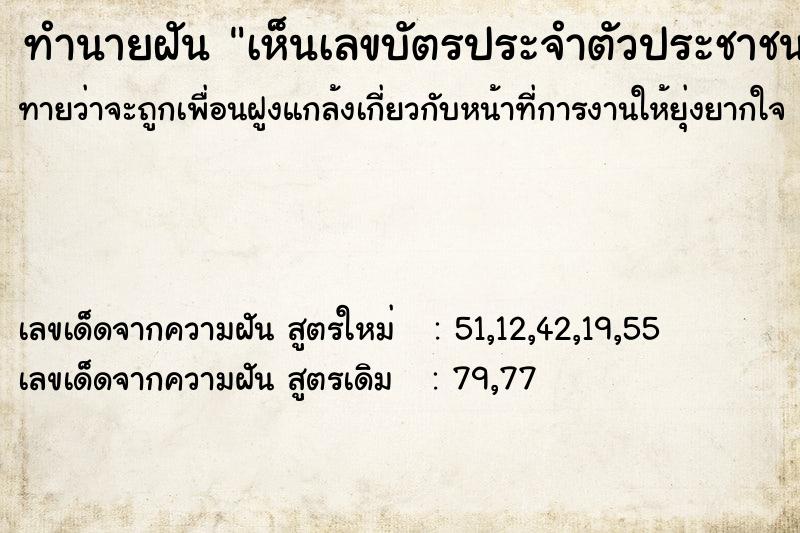 ทำนายฝัน เห็นเลขบัตรประจำตัวประชาชน