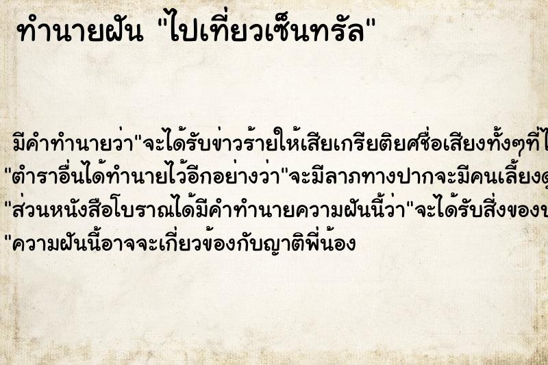 ทำนายฝัน ไปเที่ยวเซ็นทรัล