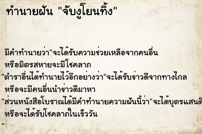 ทำนายฝัน จับงูโยนทิ้ง