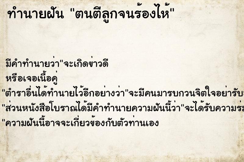 ทำนายฝัน ตนตีลูกจนร้องไห้