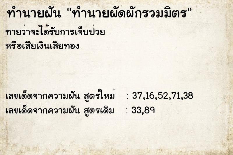 ทำนายฝัน ทำนายผัดผักรวมมิตร