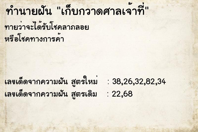 ทำนายฝัน เก็บกวาดศาลเจ้าที่