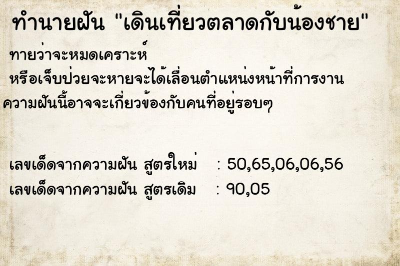 ทำนายฝัน เดินเที่ยวตลาดกับน้องชาย