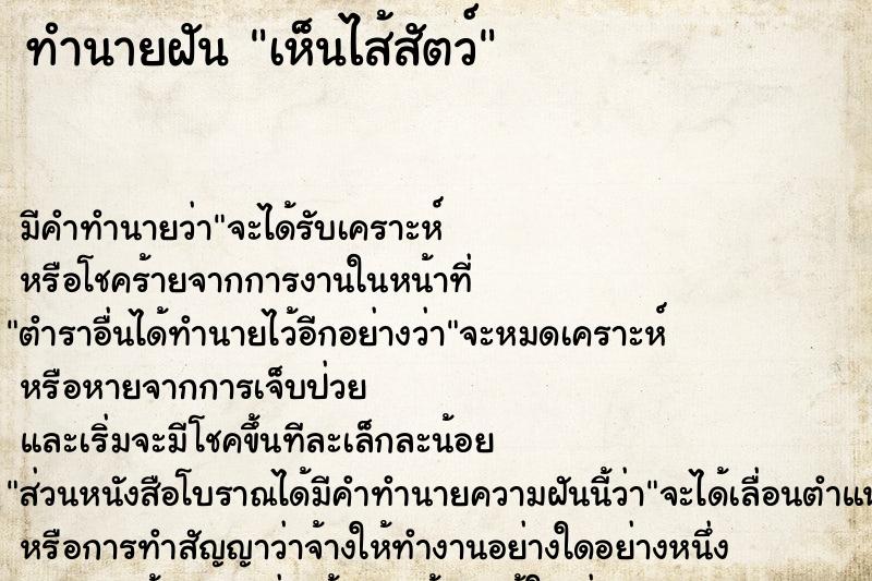 ทำนายฝัน เห็นไส้สัตว์