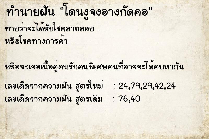 ทำนายฝัน โดนงูจงอางกัดคอ