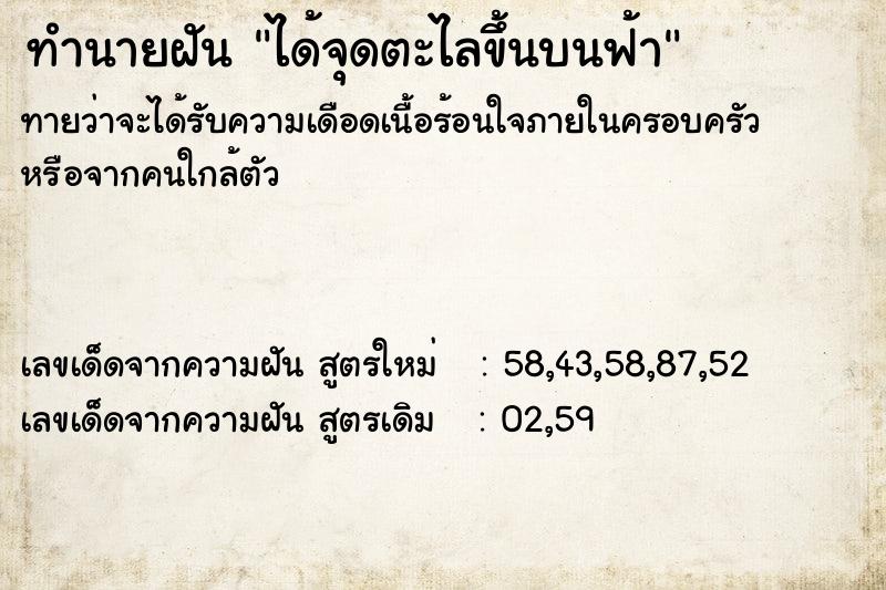 ทำนายฝัน ได้จุดตะไลขึ้นบนฟ้า