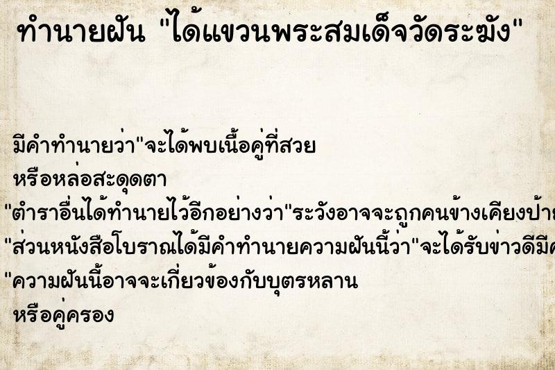 ทำนายฝัน ได้แขวนพระสมเด็จวัดระฆัง