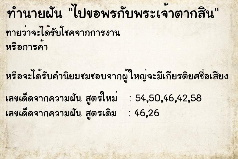 ทำนายฝัน ไปขอพรกับพระเจ้าตากสิน