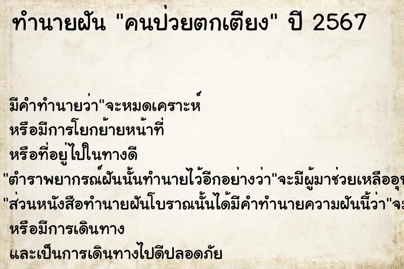 ทำนายฝัน คนป่วยตกเตียง  เลขนำโชค 