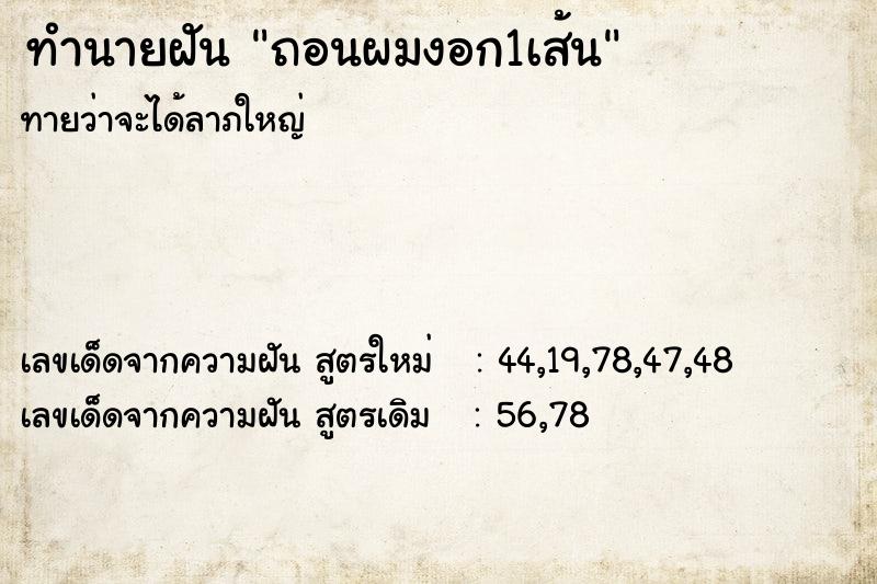 ทำนายฝัน ถอนผมงอก1เส้น