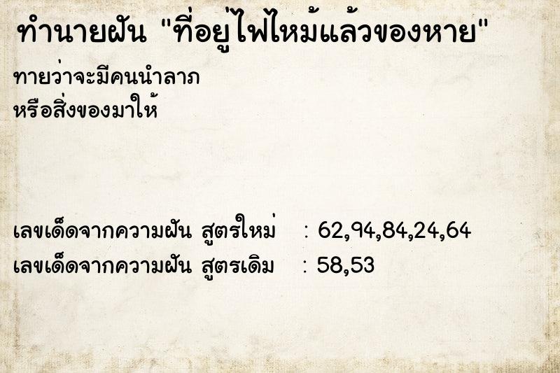 ทำนายฝัน ที่อยู่ไฟไหม้แล้วของหาย