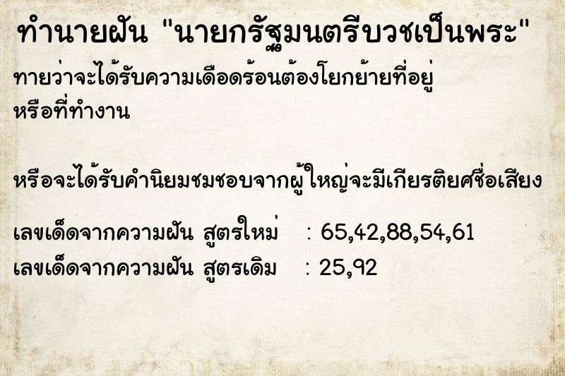 ทำนายฝัน นายกรัฐมนตรีบวชเป็นพระ