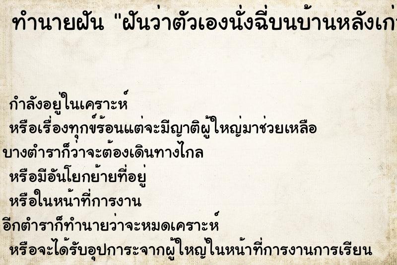 ทำนายฝัน ฝันว่าตัวเองนั่งฉี่บนบ้านหลังเก่าสมัยที่ยังเด็ก