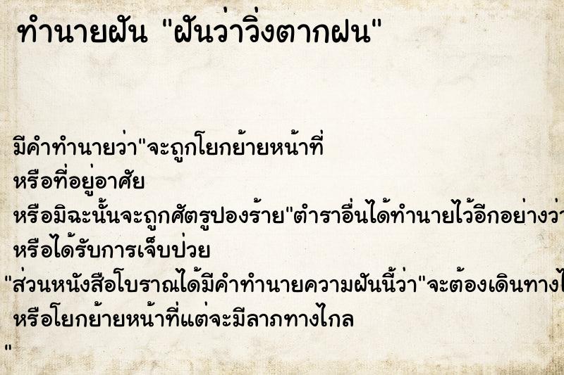 ทำนายฝัน ฝันว่าวิ่งตากฝน  เลขนำโชค 