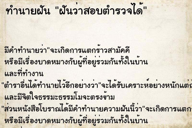 ทำนายฝัน ฝันว่าสอบตำรวจได้