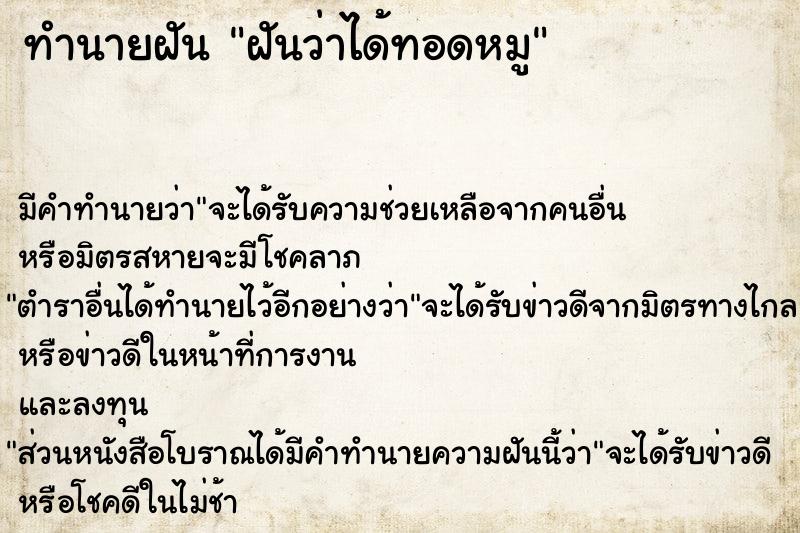 ทำนายฝัน ฝันว่าได้ทอดหมู  เลขนำโชค 