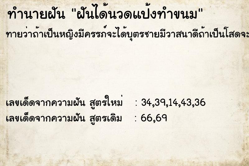 ทำนายฝัน ฝันได้นวดแป้งทำขนม  เลขนำโชค 