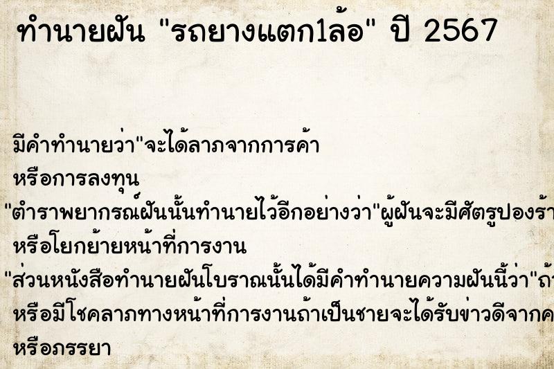 ทำนายฝัน รถยางแตก1ล้อ  เลขนำโชค 