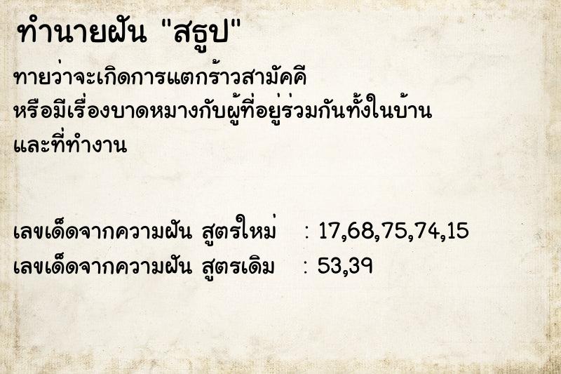 ทำนายฝัน สธูป