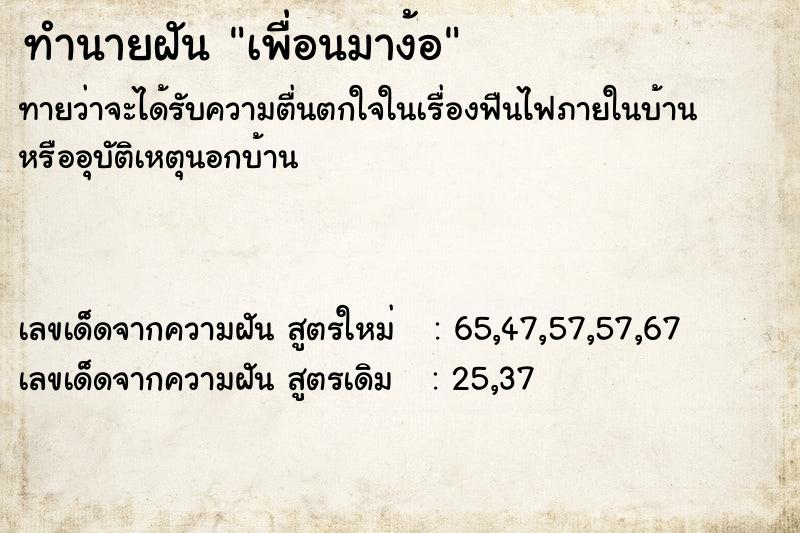 ทำนายฝัน เพื่อนมาง้อ  เลขนำโชค 