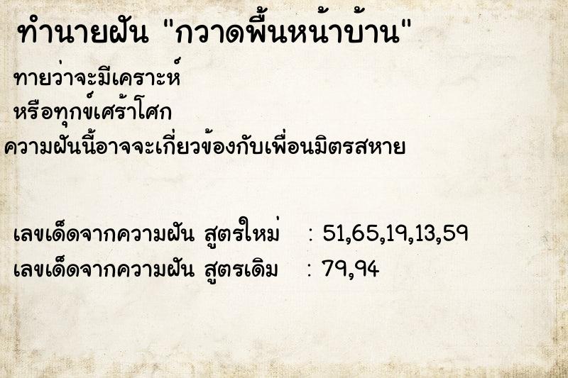 ทำนายฝัน กวาดพื้นหน้าบ้าน