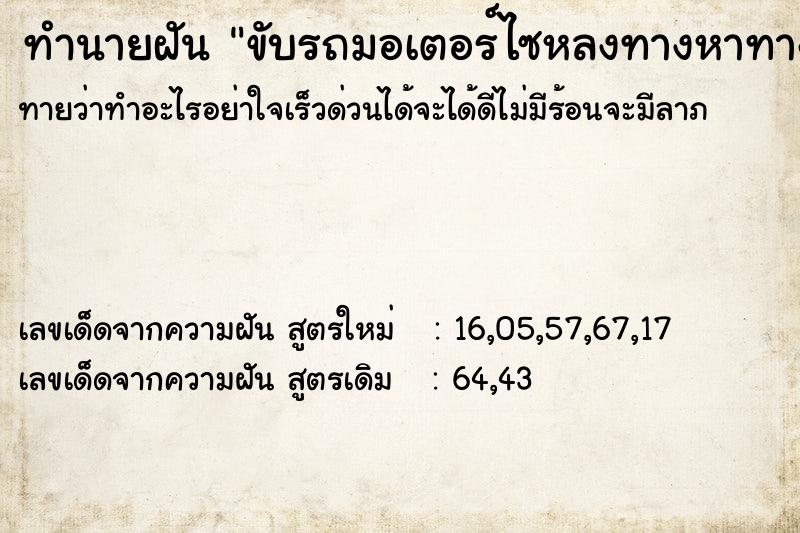 ทำนายฝัน ขับรถมอเตอร์ไซหลงทางหาทางกลับบ้านไม่เจอ