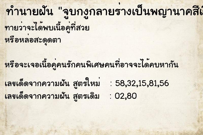 ทำนายฝัน จูบกงูกลายร่างเป็นพญานาคสีเขียว