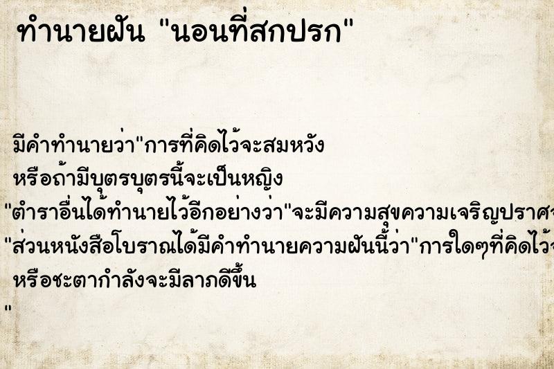 ทำนายฝัน นอนที่สกปรก