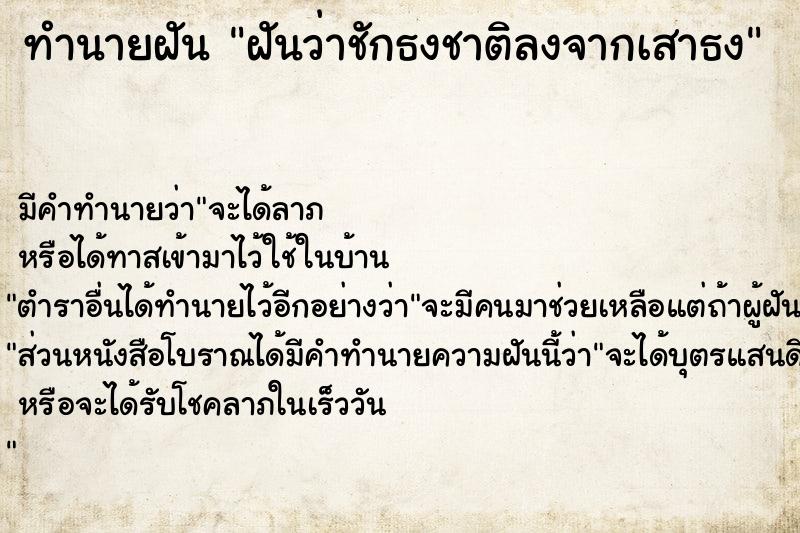 ทำนายฝัน ฝันว่าชักธงชาติลงจากเสาธง  เลขนำโชค 