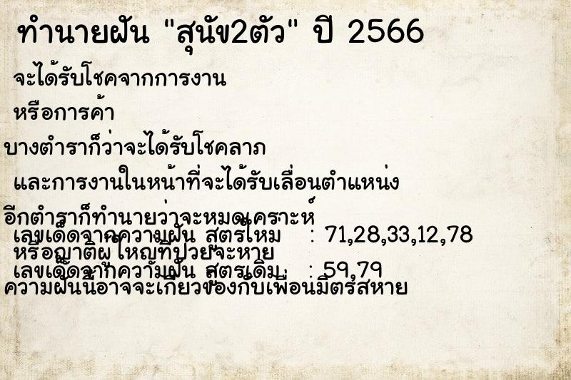 ทำนายฝัน สุนัข2ตัว  เลขนำโชค 