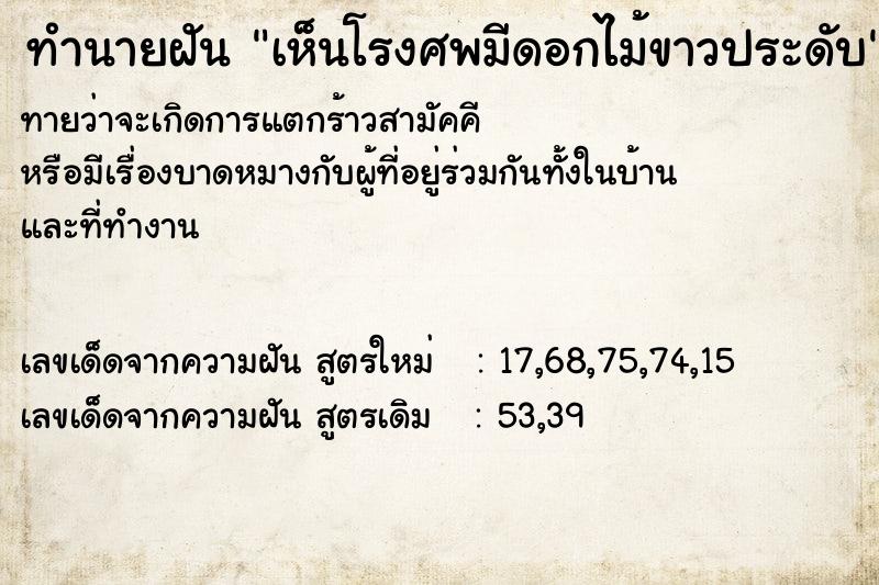 ทำนายฝัน เห็นโรงศพมีดอกไม้ขาวประดับ