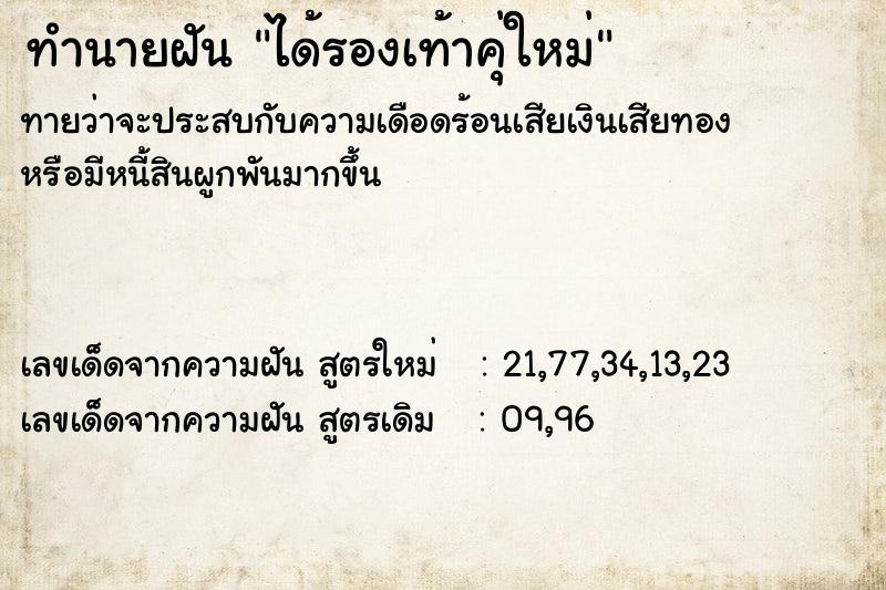 ทำนายฝัน ได้รองเท้าคุ่ใหม่  เลขนำโชค 