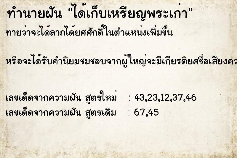 ทำนายฝัน ได้เก็บเหรียญพระเก่า  เลขนำโชค 