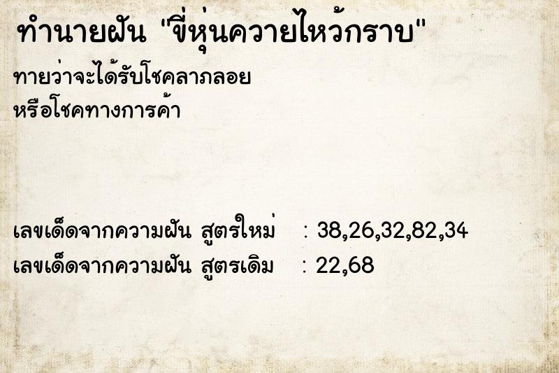 ทำนายฝัน ขี่หุ่นควายไหว้กราบ