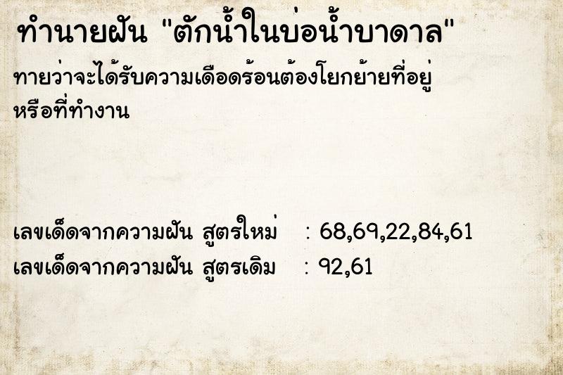 ทำนายฝัน ตักน้ำในบ่อน้ำบาดาล