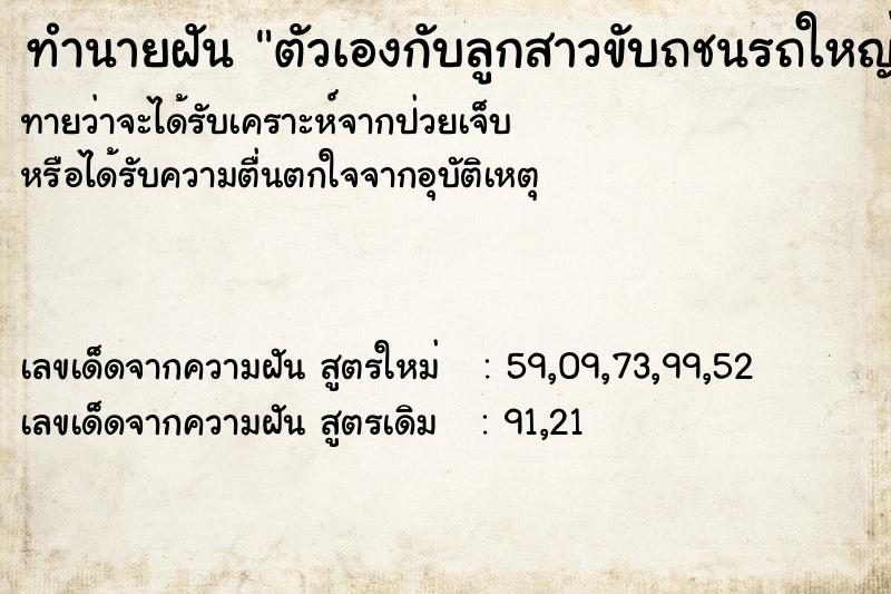 ทำนายฝัน ตัวเองกับลูกสาวขับถชนรถใหญ่