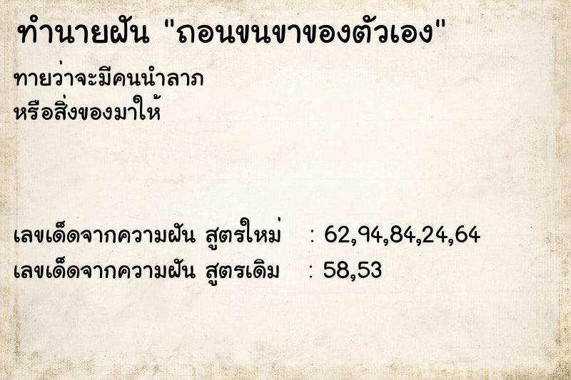 ทำนายฝัน ถอนขนขาของตัวเอง