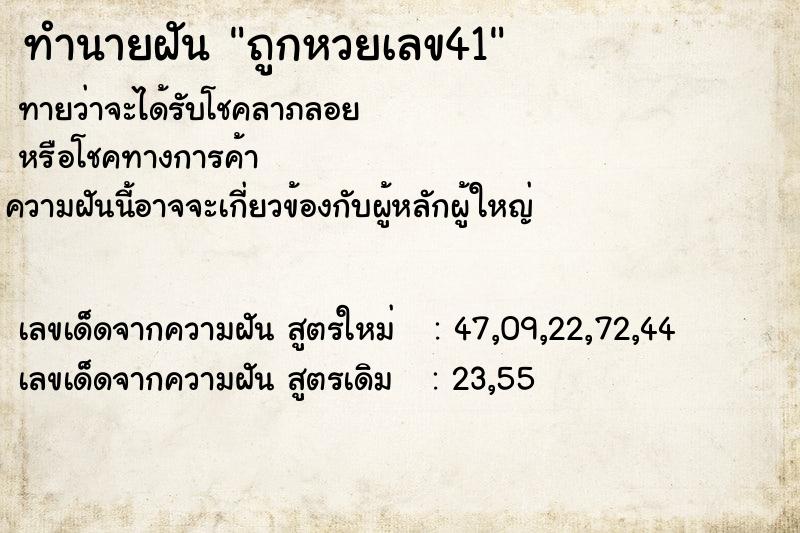 ทำนายฝัน ถูกหวยเลข41