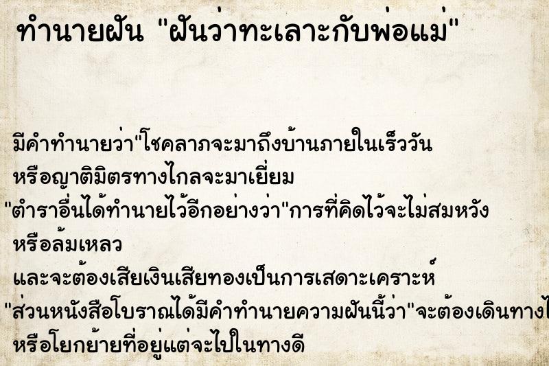 ทำนายฝัน ฝันว่าทะเลาะกับพ่อแม่  เลขนำโชค 