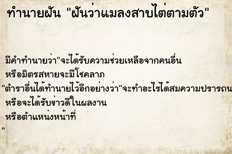 ทำนายฝัน ฝันว่าแมลงสาบไต่ตามตัว  เลขนำโชค 