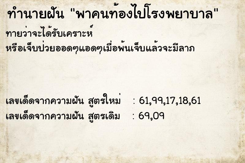 ทำนายฝัน พาคนท้องไปโรงพยาบาล