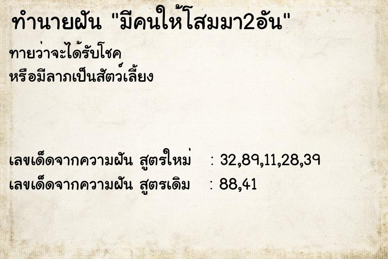 ทำนายฝัน มีคนให้โสมมา2อัน