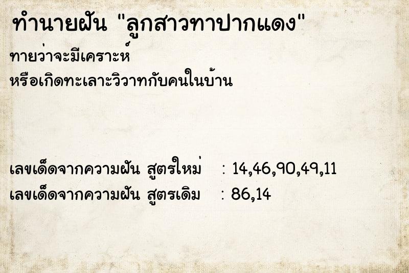 ทำนายฝัน ลูกสาวทาปากแดง